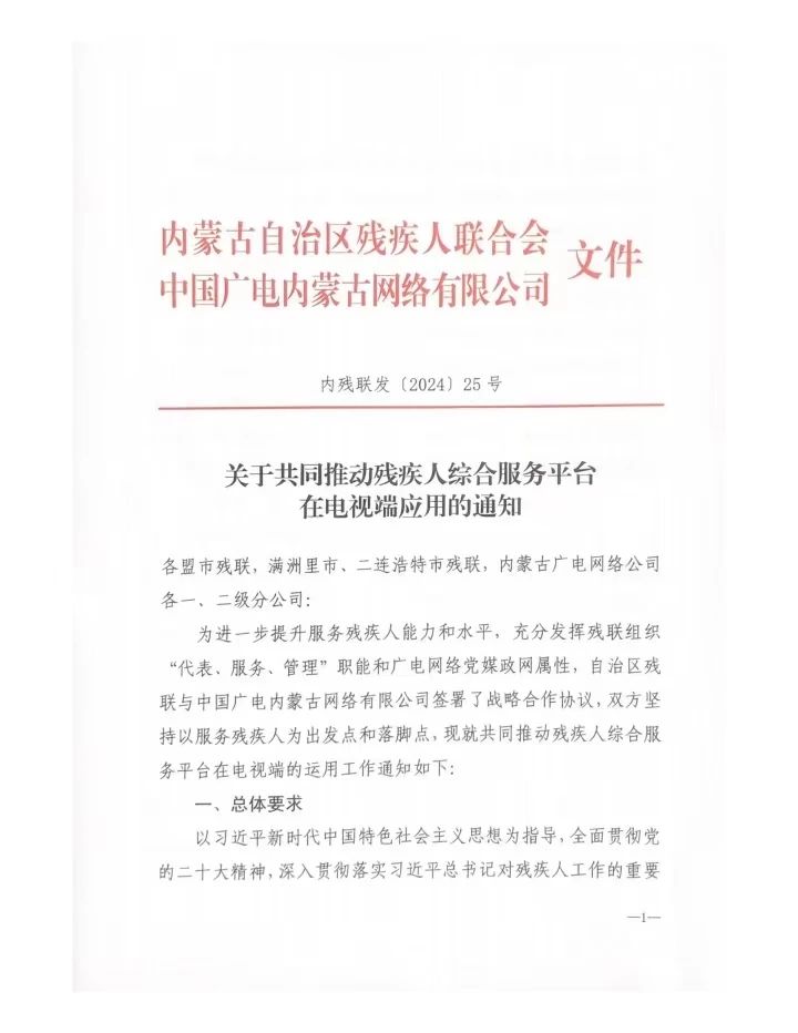 图为关于共同推动残疾人综合服务平台在电视端应用的通知